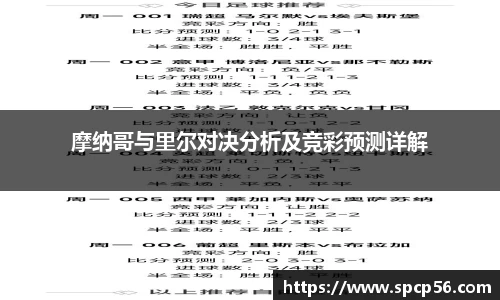 米兰摩纳哥与里尔对决分析及竞彩预测详解